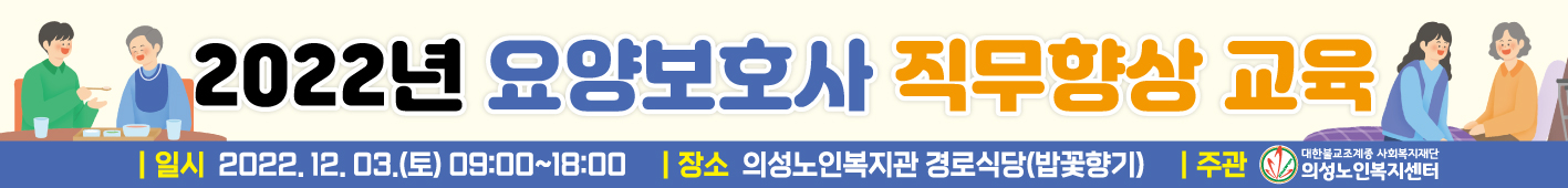 현수막_의성노인복지센터