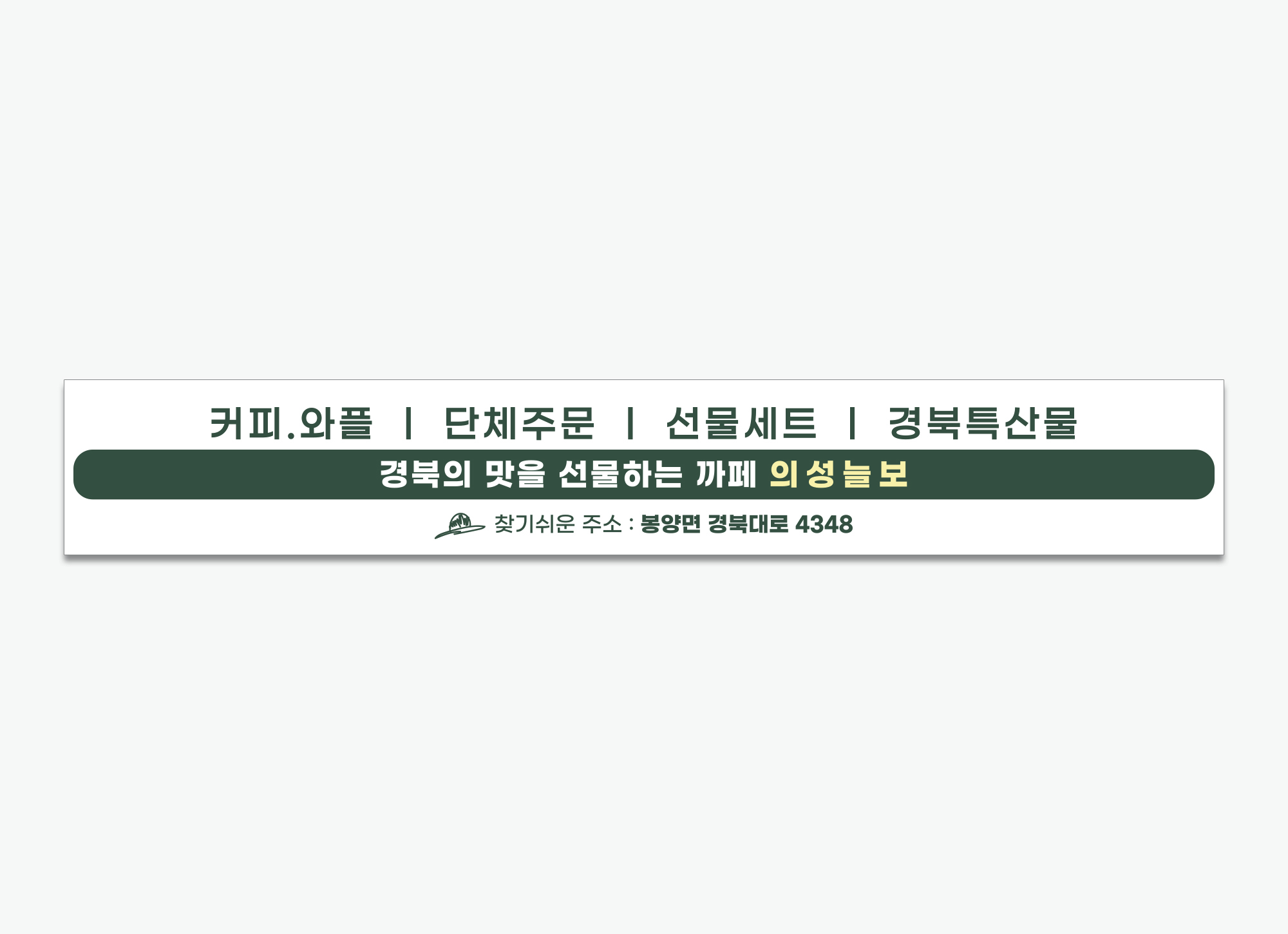 현수막_의성늘보