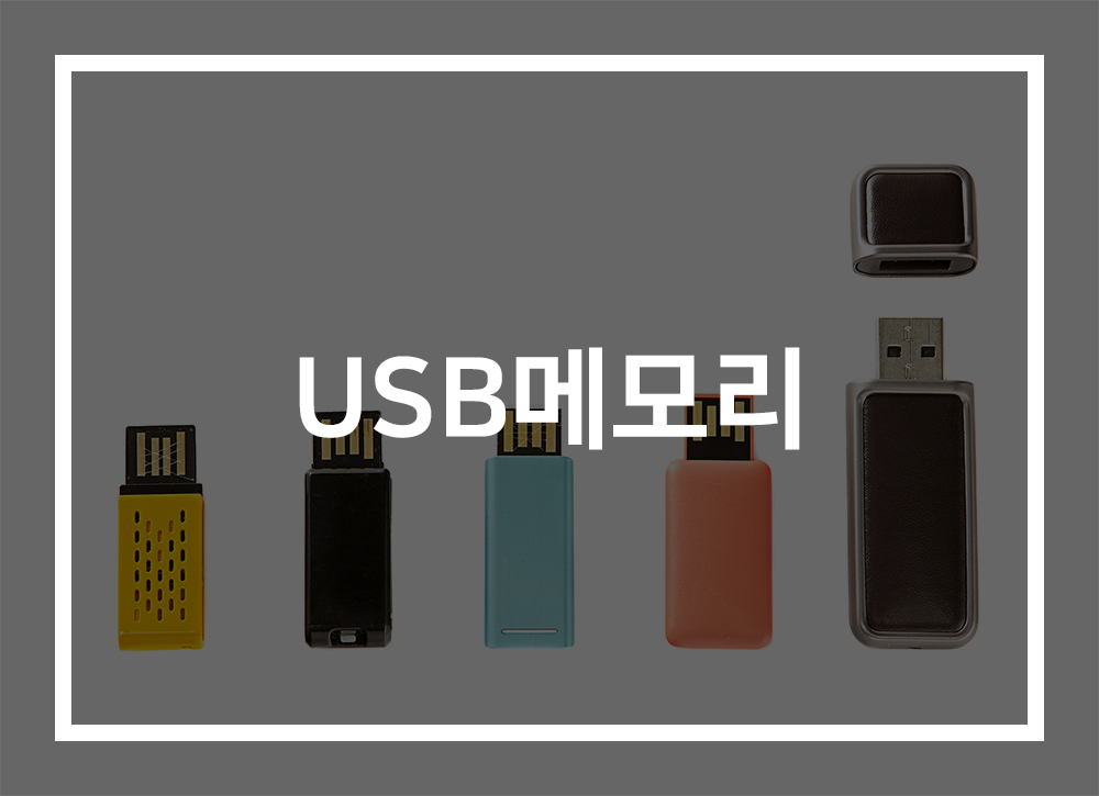 USB메모리