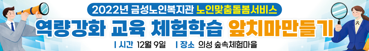 현수막_금성노인복지관