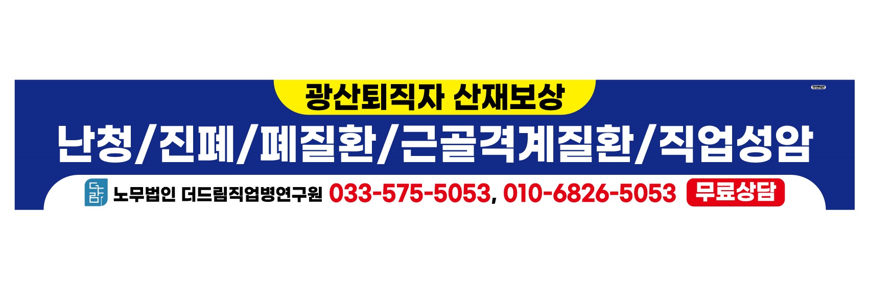 현수막_노무법인더드림